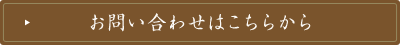 お問い合わせはこちら