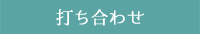 打ち合わせ