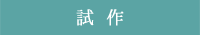 試作