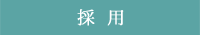 採用