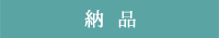 納品