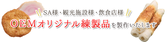 OEMオリジナル練り製品を製作いたします
