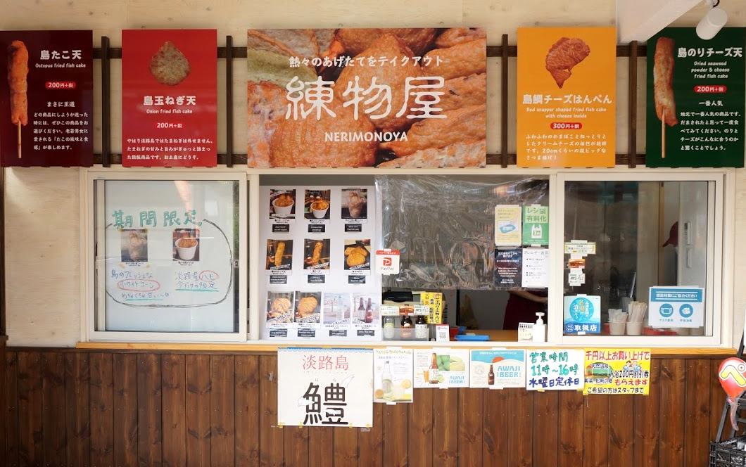 練物屋 道の駅あわじ店