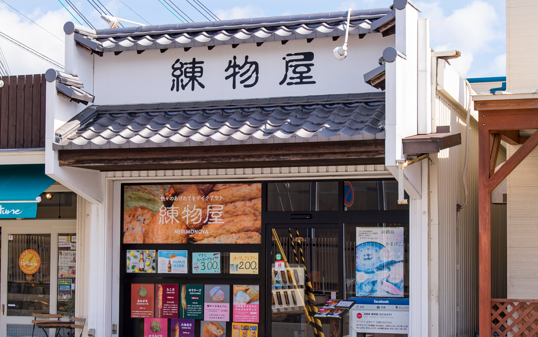 練物屋 福良店