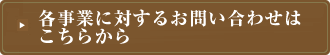各事業に対するお問い合わせはこちらから