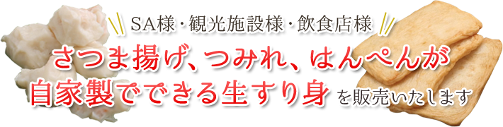 さつま揚げ、つみれ、はんぺんが自家製でできる生すり身を販売いたします