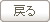 戻る