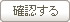 確認する