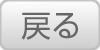 戻る