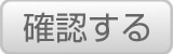 確認する