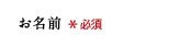 お名前
