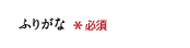 ふりがな
