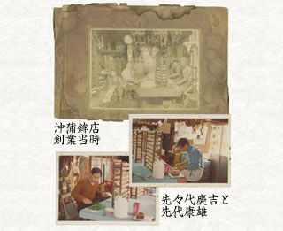 沖蒲鉾店創業当時／線先代慶吉と先代康雄