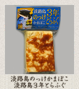 淡路島のっけかまぼこ 淡路島3年とらふぐ
